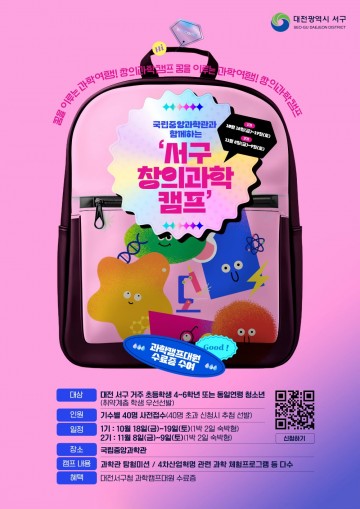 대전 서구, 국립중앙과학관으로 캠프 가자