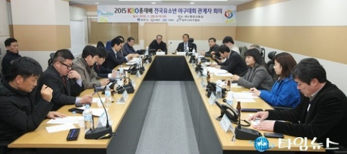 KBO 총재배 전국유소년야구대회 관계자 회의