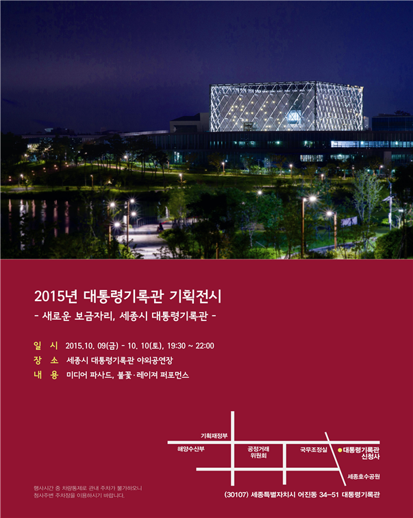 세종시 대통령기록관, 2015년 대통령기록관 세종시 기획전시회 개최 