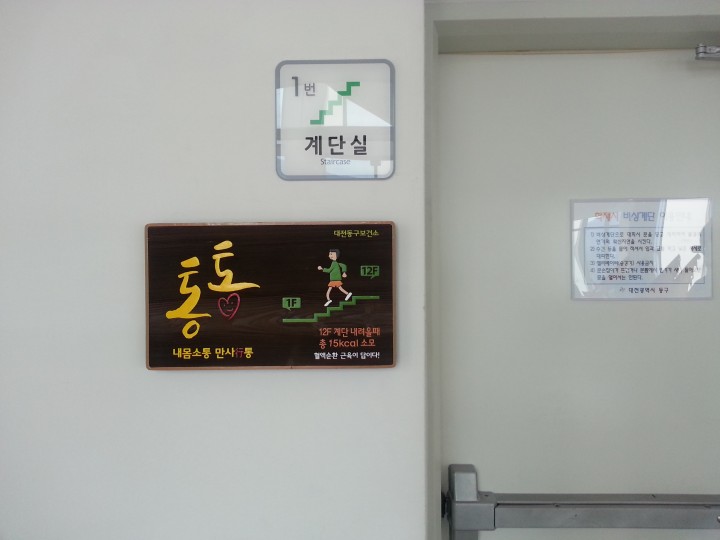 대전 동구, ‘통통계단’ 아이디어 반짝!