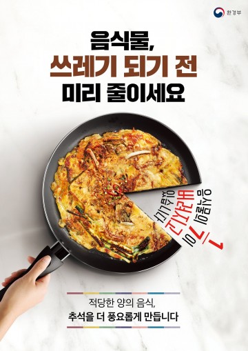 올 추석은 코로나도,  음식물쓰레기도, 1회용품도, Zero!