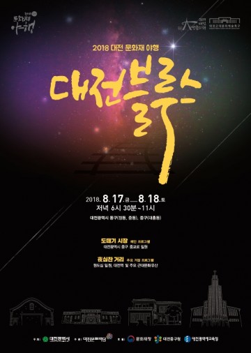 대전시, 여름밤 원도심에서 근대 향수에 젖어보자!