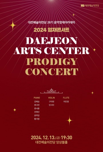 대전예술의전당, 2024 영재콘서트 개최