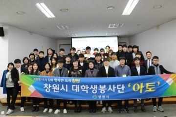 창원시대학생봉사단‘아토1기’수료식 개최 