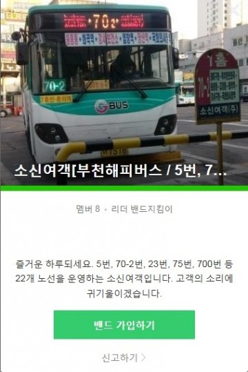부천시, 모바일 커뮤니티로 버스 민원 실시간 해결