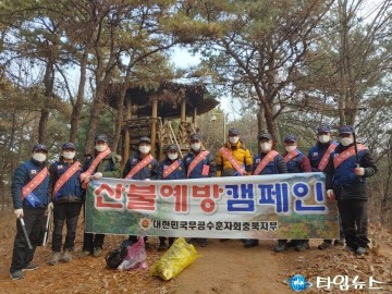 대한민국무공수훈자회 충청북도지부, 산불예방캠페인 실시