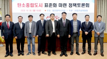 대전시의회 산업건설위원회, 탄소중립도시 표준화 방안 모색