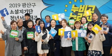광주시 광산구, 제3기 소셜지기단･청년서포터즈 발족