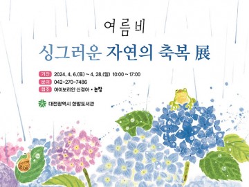대전한밭도서관, ‘여름비: 싱그러운 자연의 축복’ 展 개최