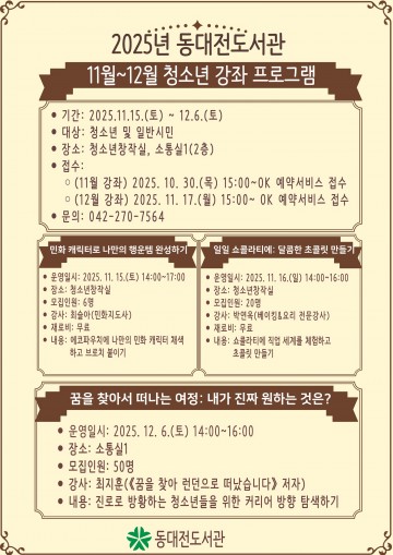 동대전도서관, 청소년 꿈 찾기 문화강좌 11월 15일 개강