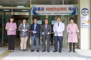 울릉군 치매 걱정 없는 치매안심센터 정식 개소