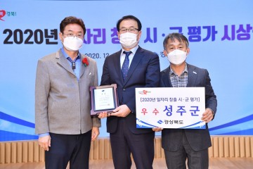 2020 일자리창출 추진실적 평가  ‘우수상’ 수상한 성주