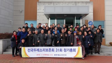 제31회 전국두레소리연합회 정기총회 개최