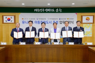 순천시, 유니세프가 인증한 아동친화도시 인증 받아