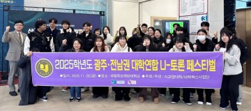 호남대 AI교양대학, ‘광주·전남 U-토론 페스티벌’ 행사 참여