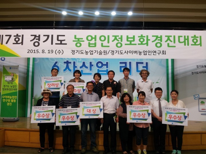 여주사이버농업인연구회 정보화경진대회 4개분야 수상