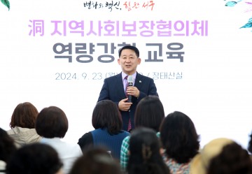 대전 서구, 동 지역사회보장협의체 역량강화 교육 실시