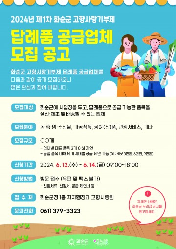화순군, 고향사랑 기부제 답례품 공급업체 추가 모집  