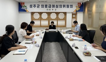 성주군, 2024년 제3차 의료급여심의위원회 개최