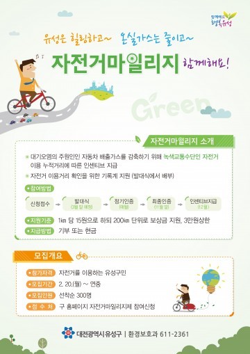 대전 유성구, ‘자전거마일리지제’ 참여자 모집