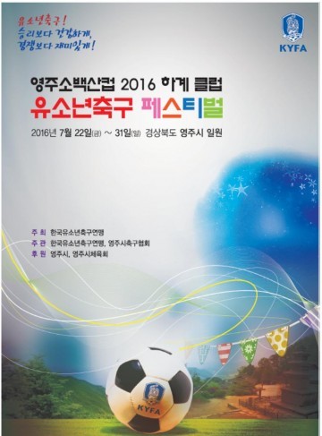 영주 소백산컵 2016 하계 클럽  유소년축구 페스티벌