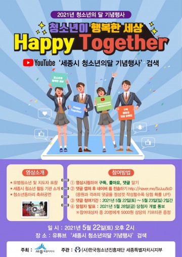 세종시, 청소년이 행복한 세상 함께 만들어요!