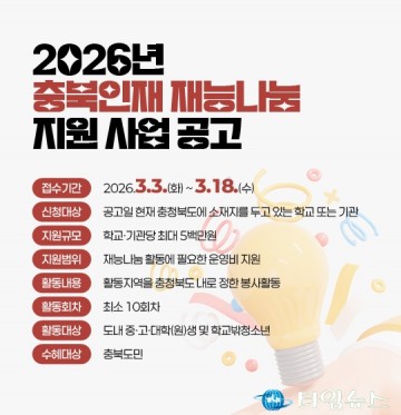 충북인재평생교육진흥원, ‘충북인재 재능나눔 지원 사업’ 공고