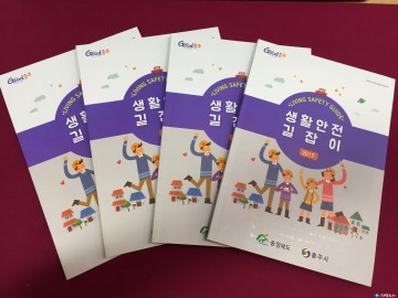 ‘충주시민 생활안전 길잡이’ 책자 발간