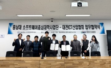 충남대 SW중심대학사업단, 대전ICT산업협회와 SW 전문인력 양성 협약 체결