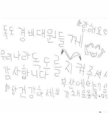 김병수 울릉군수 독도경비대에 국민들의 응원이 담긴 손편지 전달