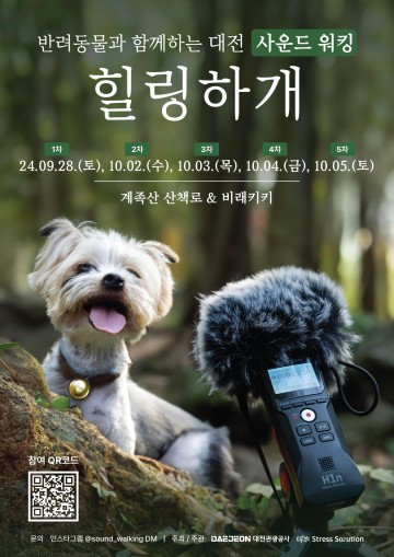 대전관광공사, ‘2024 대전 사운드 워킹 힐링하개’ 운영