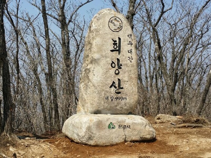 백두대간 희양산 “정상 표지석” 설치