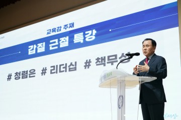 김지철 충남교육감, 청렴은 리더십과 책무성의 조화