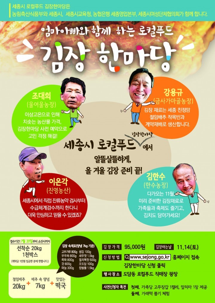세종시, “김장 걱정 그만, 준비는 미리미리”