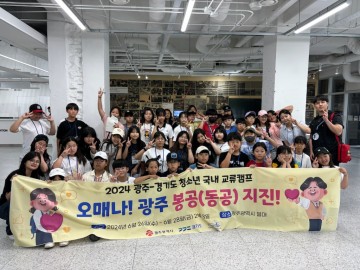 광주시-경기도 청소년들, 광주서 지역문화 교류