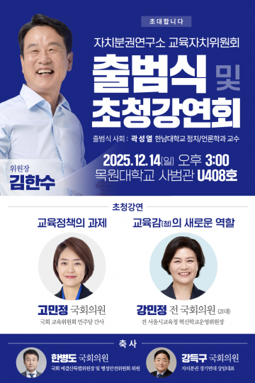 자치분권연구소, 교육자치위원회 출범…김한수 위원장 선임