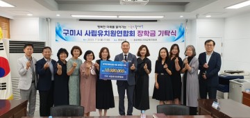 구미시 사립유치원연합회,  장학금 1,000원 기탁