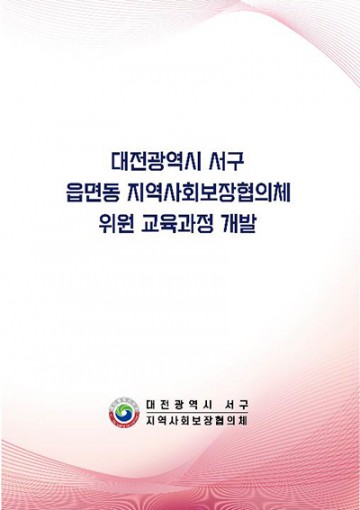 대전 서구, 서구형 지역사회보장협의체 교육과정 본격 시행