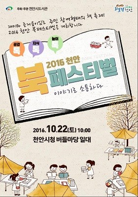 2016 천안북페스티벌 22일 시청 버들마당서 개최