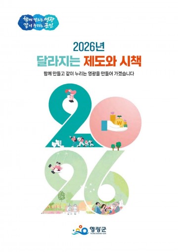 영광군, ‘2026년 달라지는 제도와 시책’ 발간  