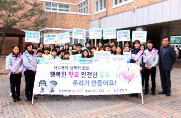 충주경찰서 '함께 만드는 행복한 학교'