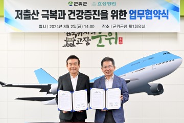 군위군, 군위군-효성병원, 저출산 극복 협약 체결