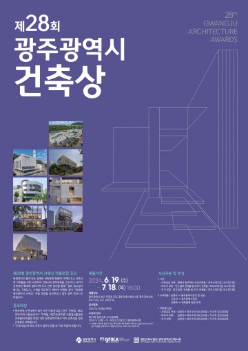 도시품격 높이는 ‘제28회 광주시 건축상’ 공모…최우수 등 6개 작품 선정