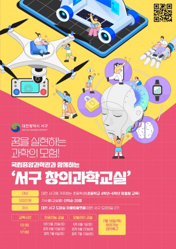 대전 서구, 창의과학교실 참여 청소년 모집