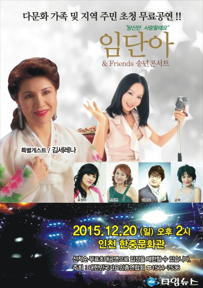 임단아 송년 콘서트, 김세레나 특별 지원 나섰다