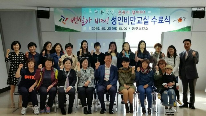 대전 동구, 성인비만교실 ‘뱃살아 비켜’ 수료식 가져