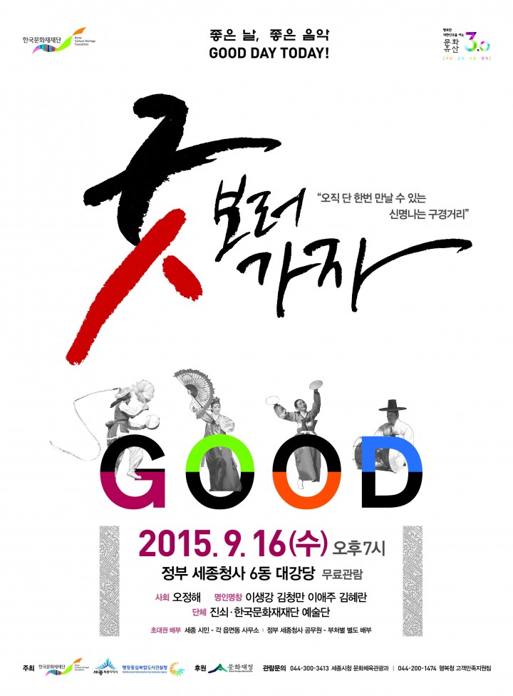 세종시, 굿GOOD보러 가자!
