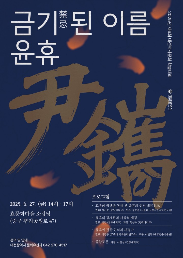 대전시, 조선 후기 개혁사상가 윤휴 조명하는 역사문화 학술대회 개최
