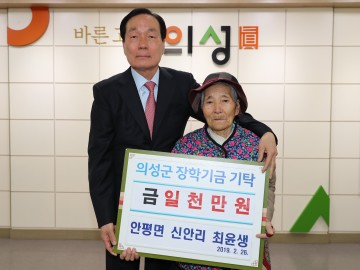 최윤생 할머니, 의성군인재육성재단에 평생 모은 재산 기탁