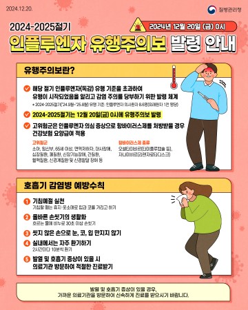 광주시, 인플루엔자 유행주의보 발령